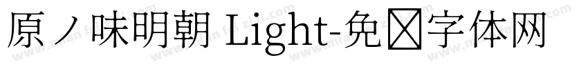 原ノ味明朝 Light字体转换